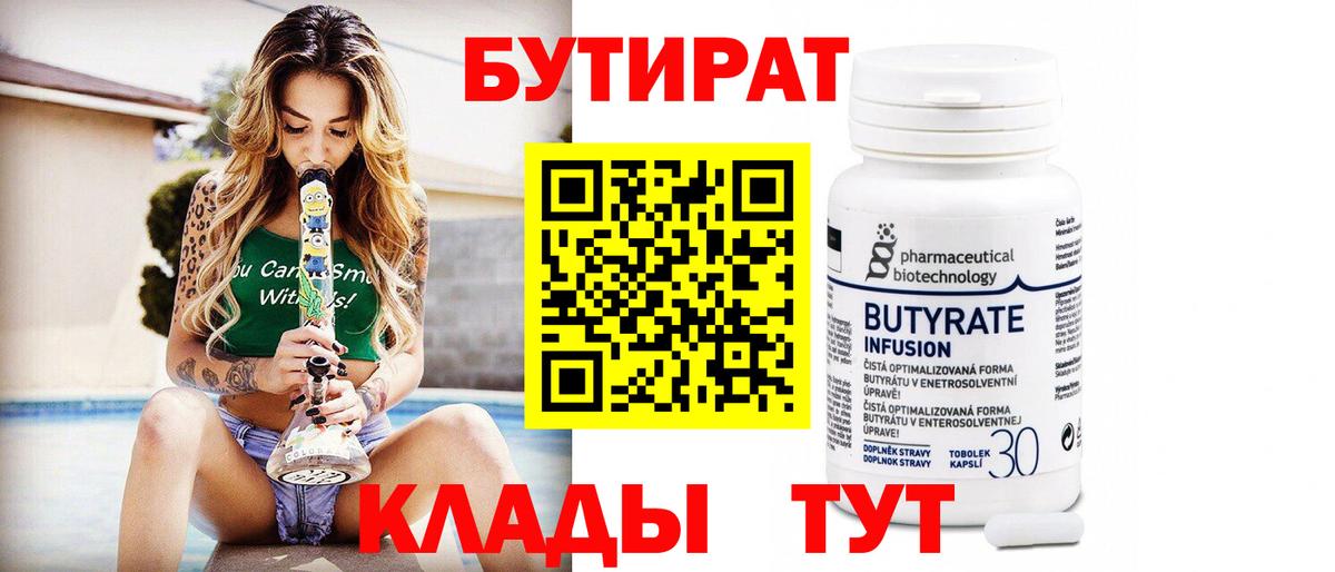 Крымск  БУТИРАТ 99%  Бутират  Вход с VPN 