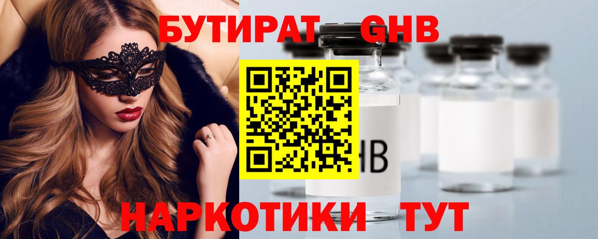 БУТИРАТ 99% Крымск