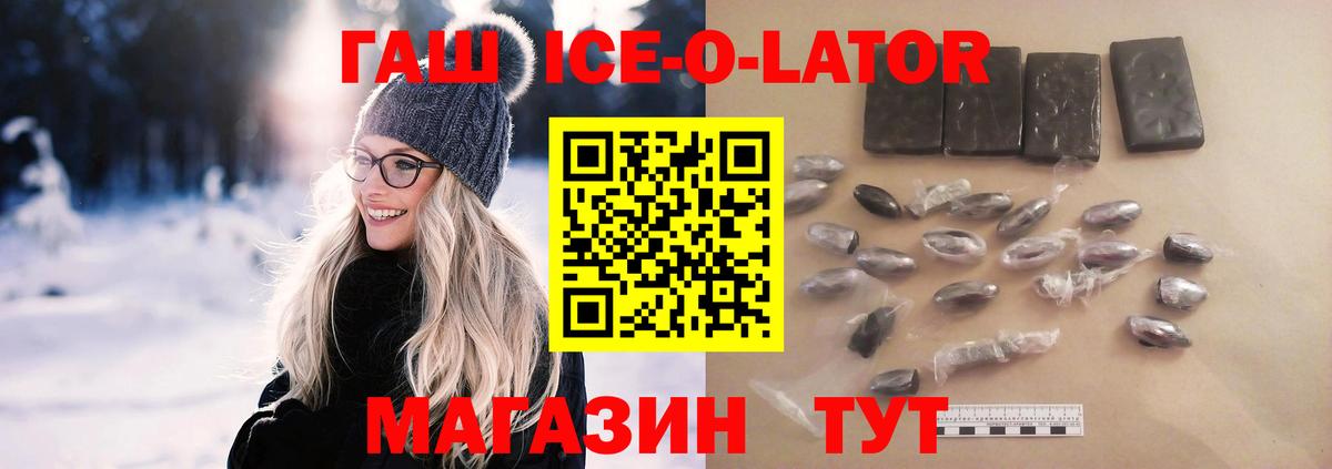 ГАШИШ Ice-O-Lator Крымск